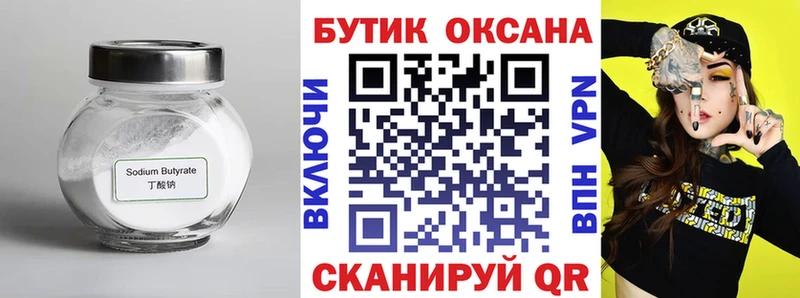 Бутират Butirat Аткарск